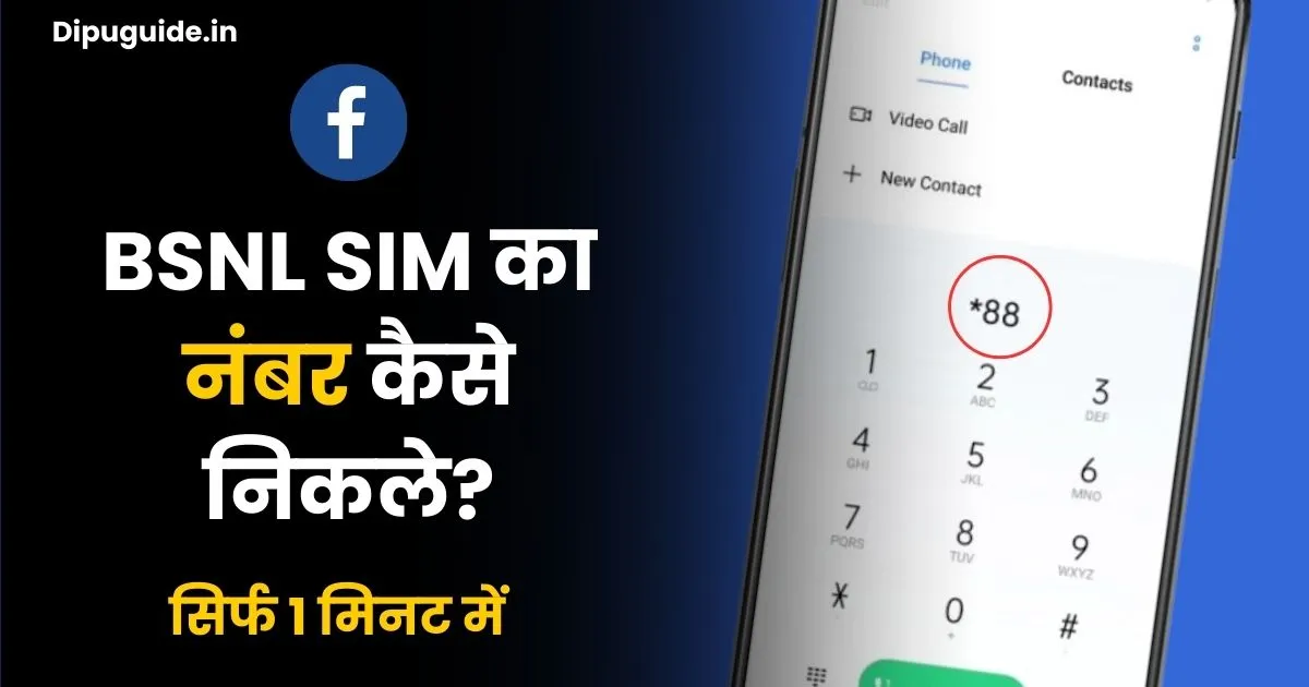 Bsnl Number Kaise Nikale