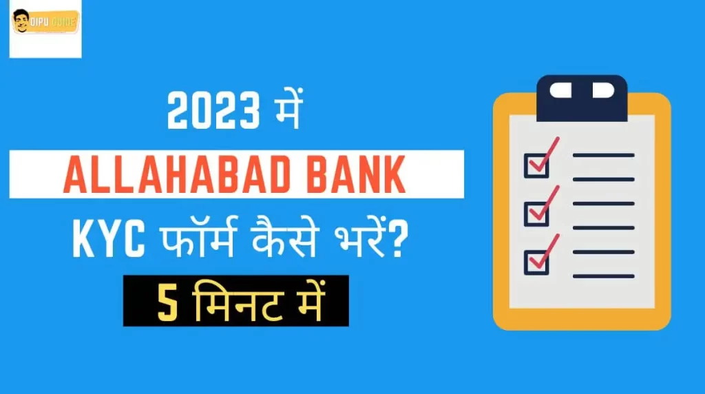 2023 में Allahabad Bank KYC फॉर्म कैसे भरें