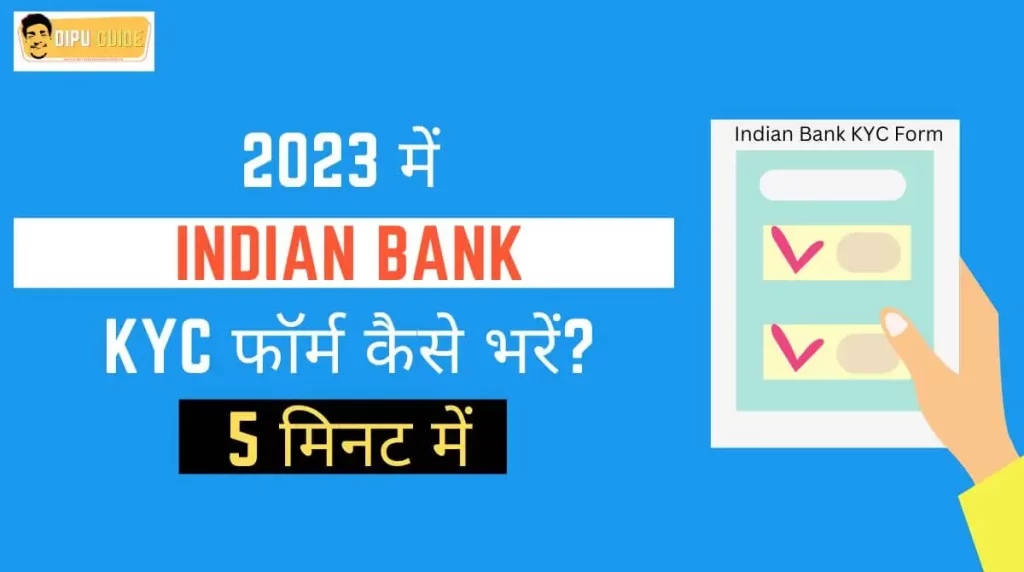 इंडियन बैंक केवाईसी फॉर्म कैसे भरें