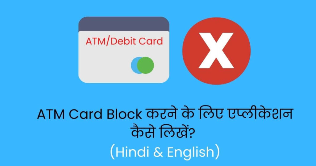 ATM Card Block Application In Hindi 2023