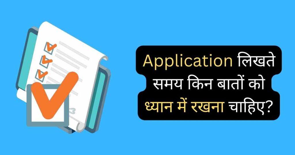 Common mistakes in Application writing in hindi