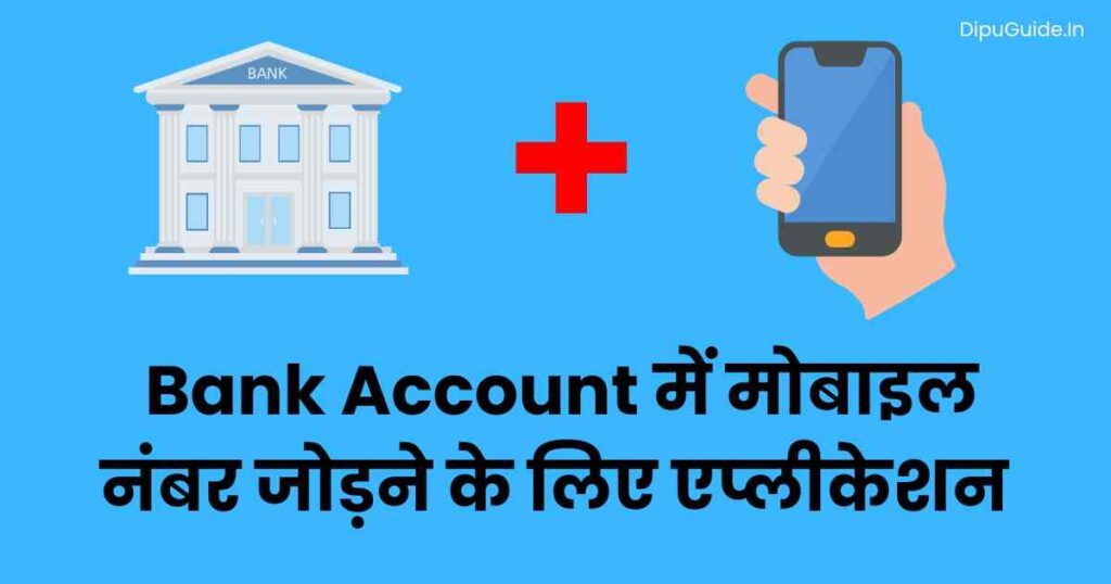 Bank Account में मोबाइल नंबर जोड़ने के लिए एप्लीकेशन 2023