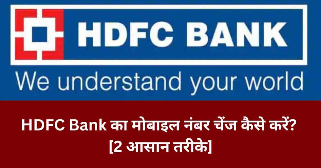 HDFC Bank Ka Moblie Number Kaise Change kare