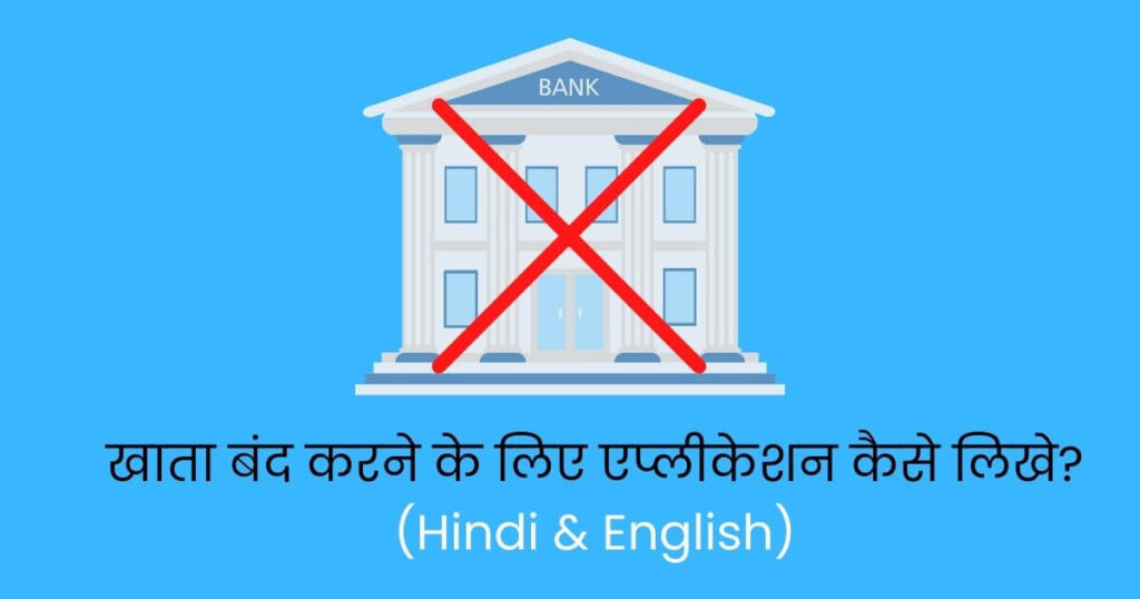 खाता बंद करने के लिए एप्लीकेशन कैसे लिखे - किसी भी बैंक खाता बंद करे
