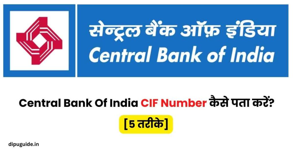 Central Bank Of India CIF Number कैसे पता करें? 2023