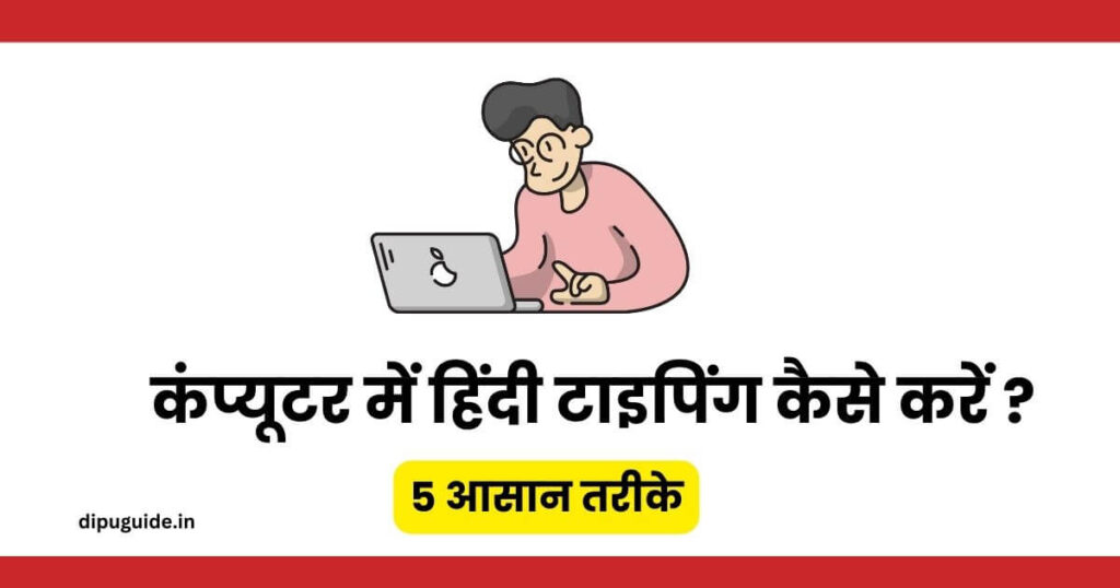 Computer Me Hindi Typing Kaise Kare