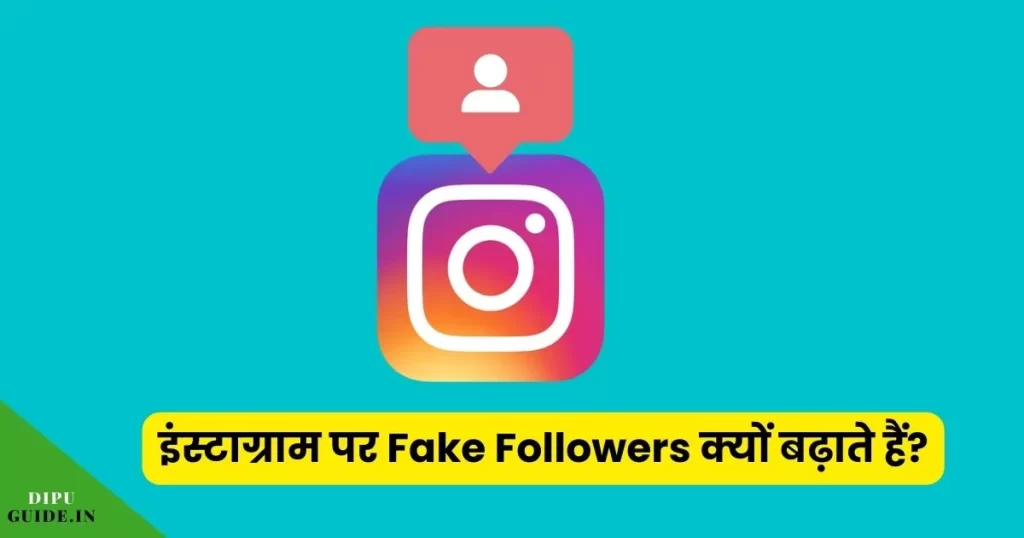इंस्टाग्राम पर Fake Followers क्यों बढ़ाते हैं
