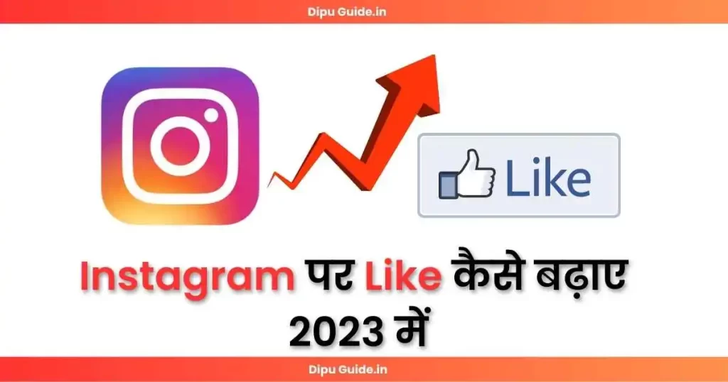 Instagram Par Like Kaise Badhaye | इंस्टाग्राम पर लाइक कैसे बढ़ाए 2023 में