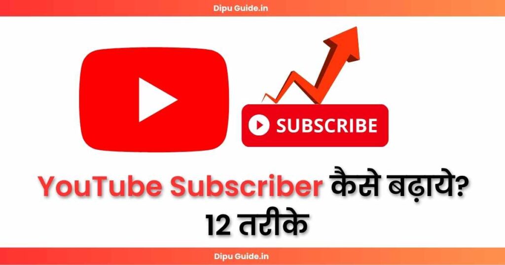Youtube Subscriber Kaise Badhaye in Hindi