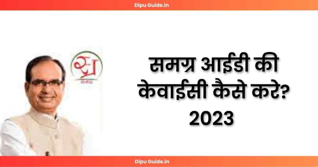 समग्र आईडी की केवाईसी कैसे करे 2024 | Samagra Id Ki KYC Kaise Kare