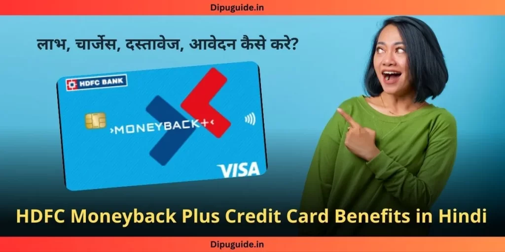HDFC Moneyback Plus Credit Card Benefits in Hindi