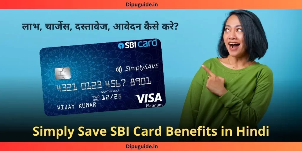 Simply Save SBI Credit Card Benefits in Hindi
