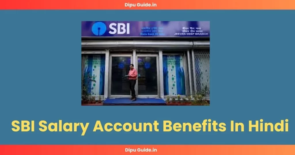 SBI Salary Account Benefits In Hindi | एसबीआई सैलरी अकाउंट के फायदे