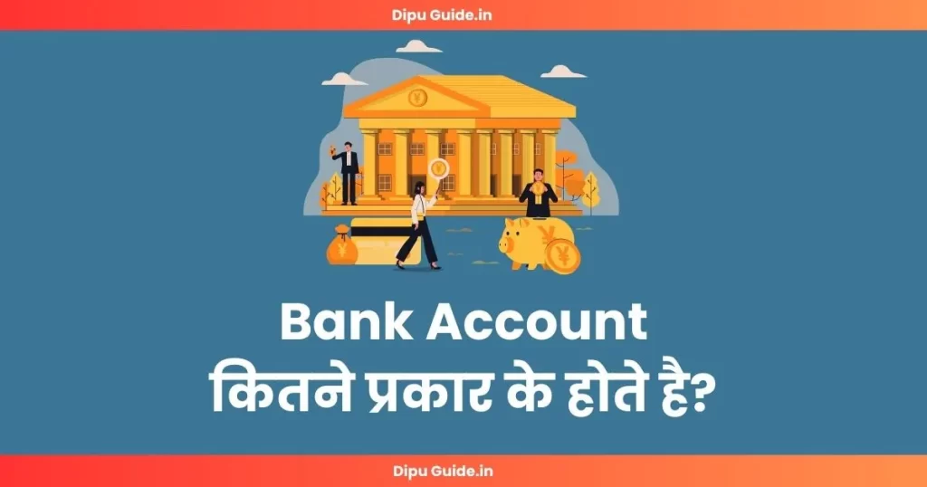 बैंक अकाउंट कितने प्रकार के होते हैं?
