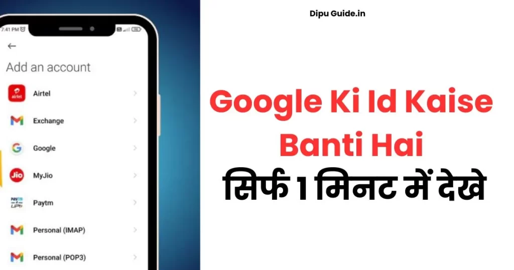 Google Ki Id Kaise Banti Hai 2024 – सिर्फ 5 मिनट में