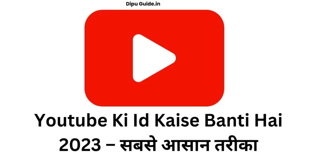 Youtube Ki Id Kaise Banti Hai 