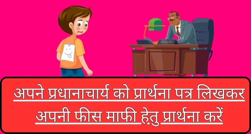 Apne Pradhanacharya Ko Prathna Patra Likhkar Apni Fees Mafi Hetu Prathna Karen