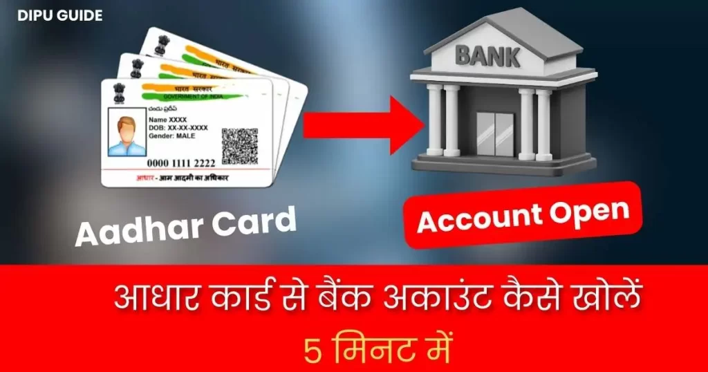 Aadhar Card Se Bank Account Kaise Khole
