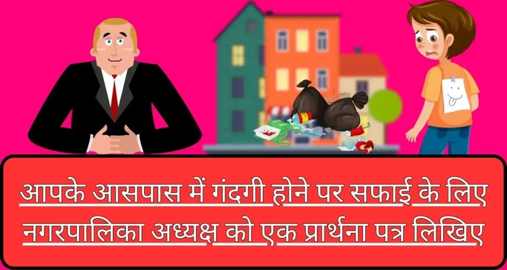 Aapke Aaspaas Mein Gandgi Hone Per Safai Ke Liye Nagar Palika Adhyaksh Ko Ek Prathna Patra Likhiye