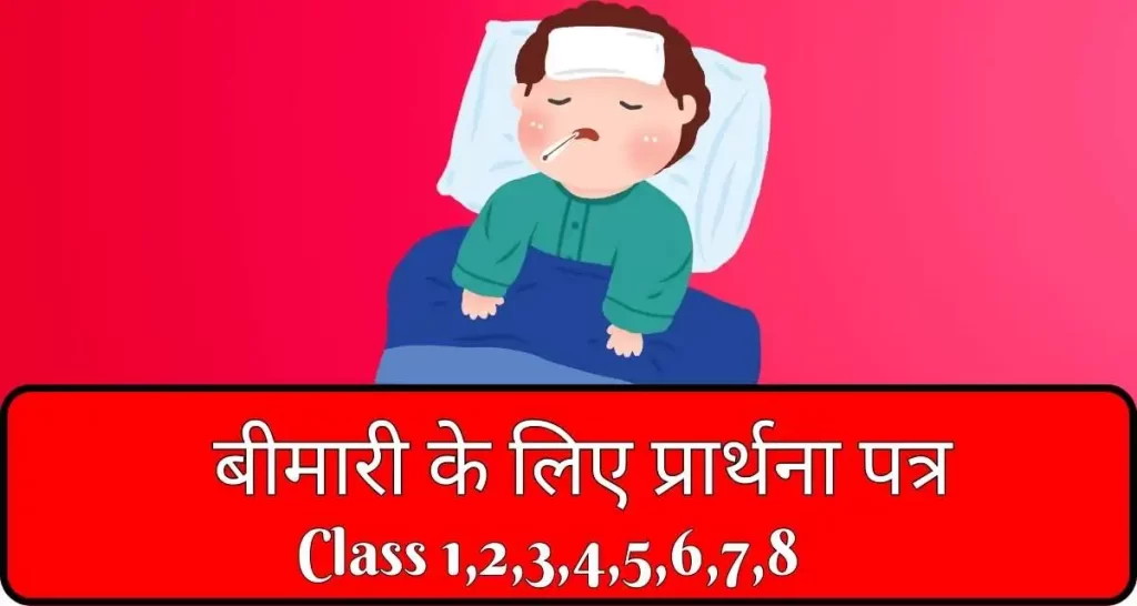 Bimari Ke Liye Prarthna Patra