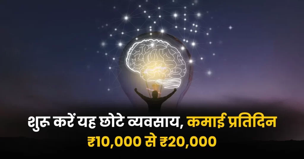 Chota Business Ideas In Hindi : शुरू करें यह छोटे व्यवसाय, कमाई प्रतिदिन ₹10,000 से ₹20,000