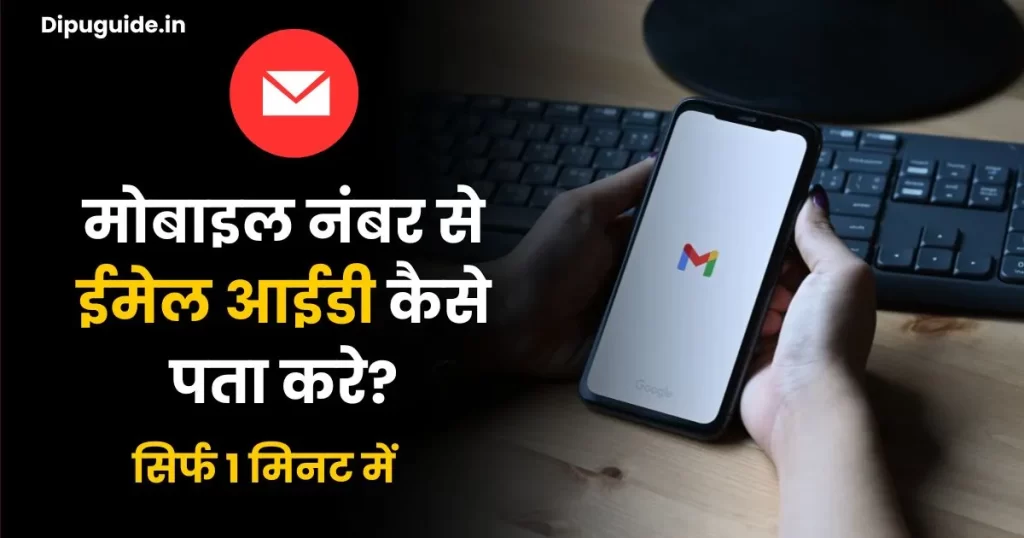 Mobile Number Se Email Id Kaise Pata Kare