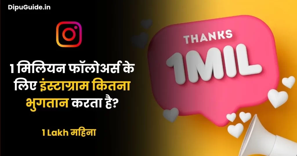 1 million followers ke liye instagram kitna bhugatan karta hai