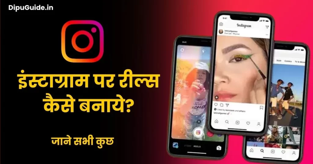 Instagram Par Reels Kaise Banaye