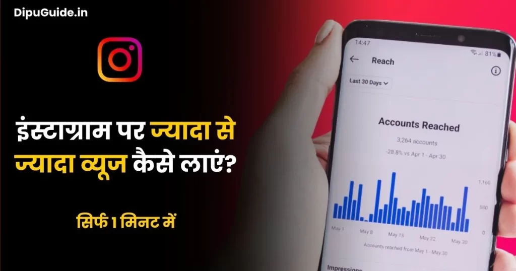 instagram par jayeda se jayeda views kaise laye